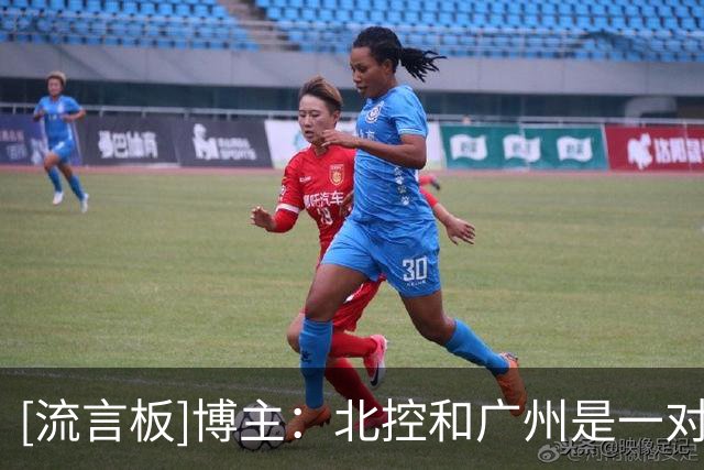 [流言板]博主：北控&广州是一对直接竞争对手，每年都在为季后赛竞争